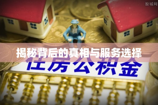 长葛揭秘背后的真相与服务选择