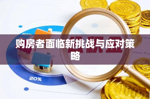 长葛购房者面临新挑战与应对策略
