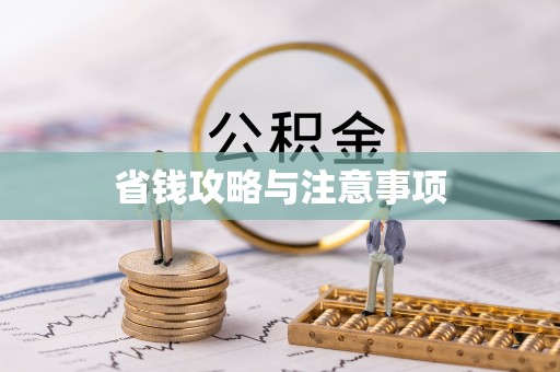 长葛省钱攻略与注意事项