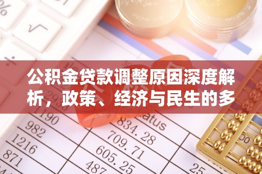 长葛公积金贷款调整原因深度解析，政策、经济与民生的多重考量