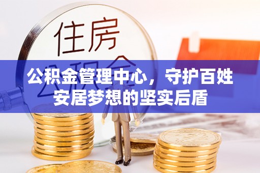 长葛公积金管理中心，守护百姓安居梦想的坚实后盾