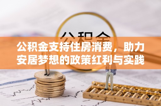长葛公积金支持住房消费，助力安居梦想的政策红利与实践