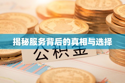 长葛揭秘服务背后的真相与选择