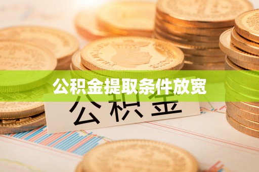长葛公积金提取条件放宽