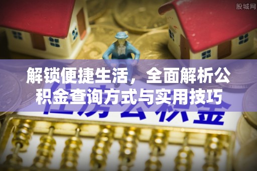 长葛解锁便捷生活，全面解析公积金查询方式与实用技巧
