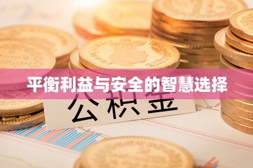 长葛平衡利益与安全的智慧选择