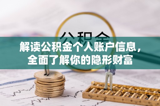 长葛解读公积金个人账户信息，全面了解你的隐形财富