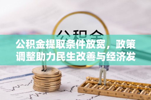 长葛公积金提取条件放宽，政策调整助力民生改善与经济发展