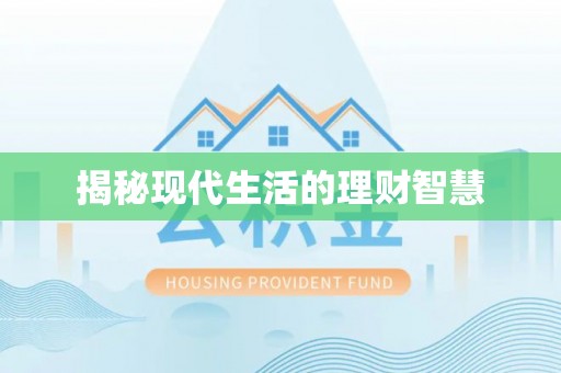 长葛揭秘现代生活的理财智慧