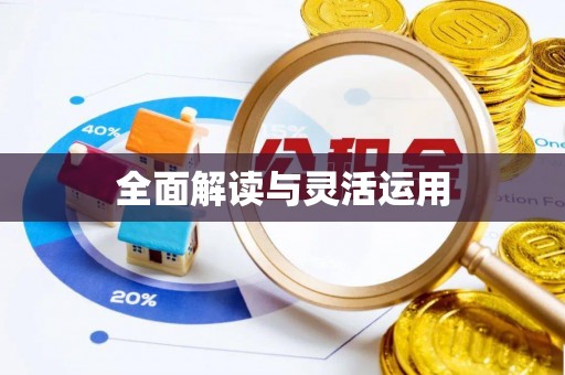 长葛全面解读与灵活运用