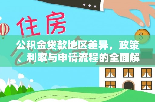长葛公积金贷款地区差异，政策、利率与申请流程的全面解析