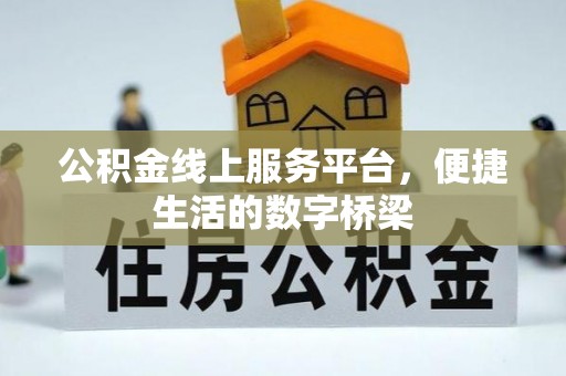 长葛公积金线上服务平台，便捷生活的数字桥梁