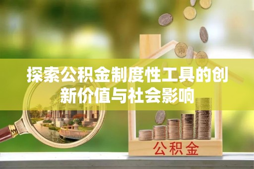 长葛探索公积金制度性工具的创新价值与社会影响