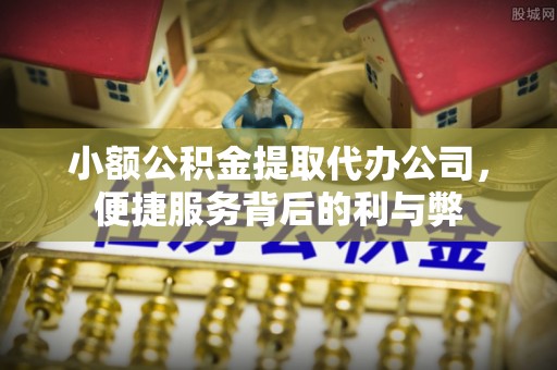 长葛小额公积金提取代办公司，便捷服务背后的利与弊