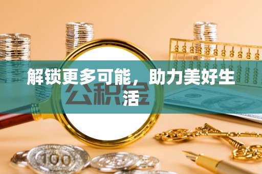 长葛解锁更多可能，助力美好生活