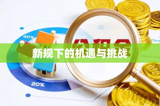 长葛新规下的机遇与挑战