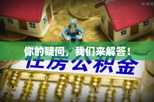 长葛你的疑问，我们来解答！