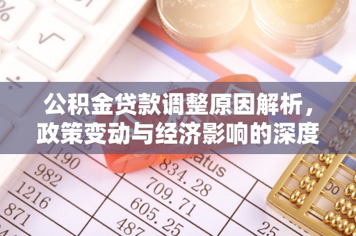 长葛公积金贷款调整原因解析，政策变动与经济影响的深度探讨