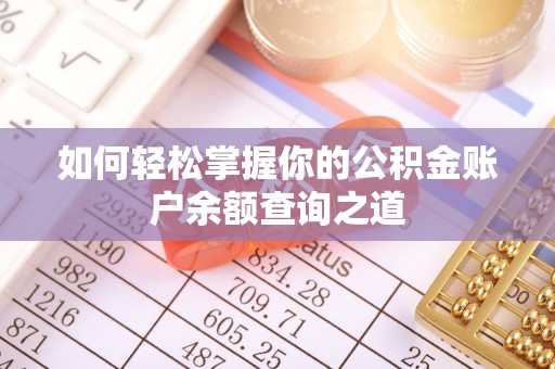 长葛如何轻松掌握你的公积金账户余额查询之道