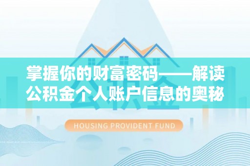 长葛掌握你的财富密码——解读公积金个人账户信息的奥秘