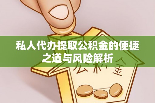 长葛私人代办提取公积金的便捷之道与风险解析