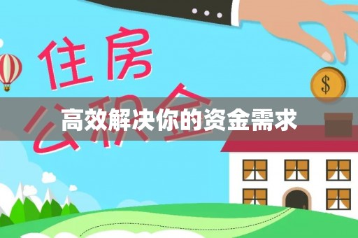 长葛高效解决你的资金需求