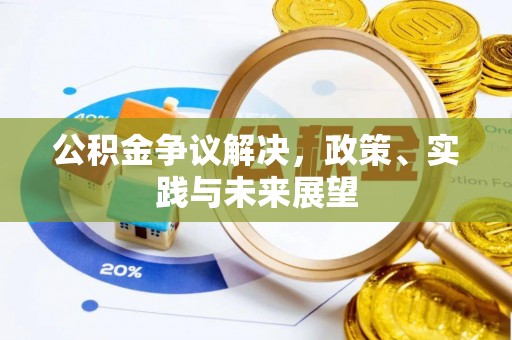 长葛公积金争议解决，政策、实践与未来展望