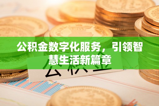 长葛公积金数字化服务，引领智慧生活新篇章