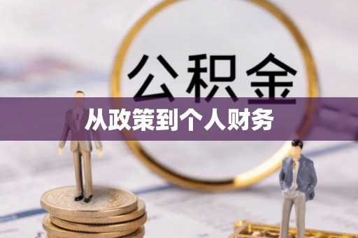 长葛从政策到个人财务