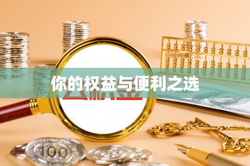 长葛你的权益与便利之选