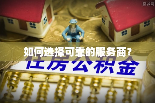 长葛如何选择可靠的服务商？