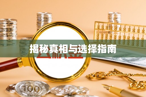 长葛揭秘真相与选择指南