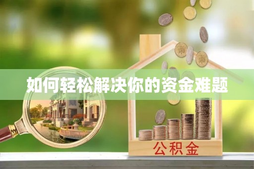 长葛如何轻松解决你的资金难题