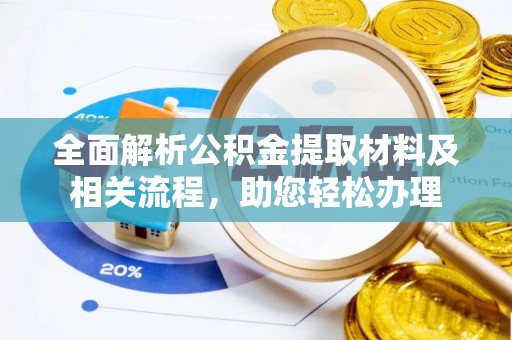 长葛全面解析公积金提取材料及相关流程，助您轻松办理