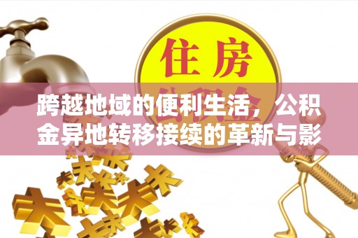 长葛跨越地域的便利生活，公积金异地转移接续的革新与影响