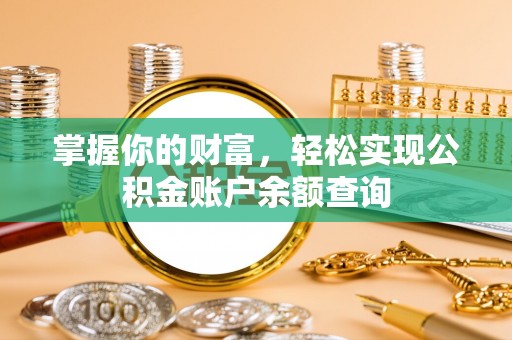 长葛掌握你的财富，轻松实现公积金账户余额查询