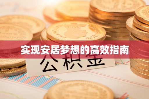 长葛实现安居梦想的高效指南