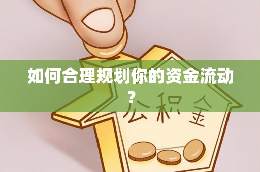 长葛如何合理规划你的资金流动？