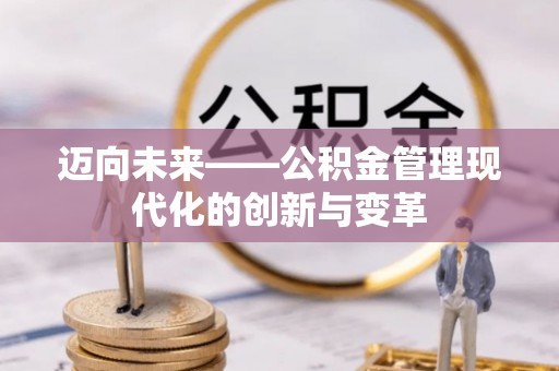 长葛迈向未来——公积金管理现代化的创新与变革