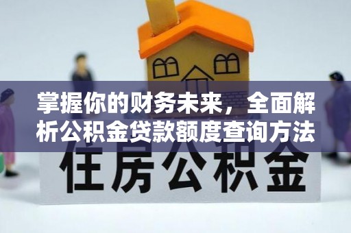 长葛掌握你的财务未来，全面解析公积金贷款额度查询方法