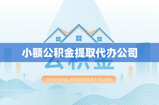 长葛小额公积金提取代办公司