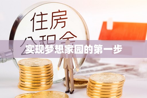 长葛实现梦想家园的第一步