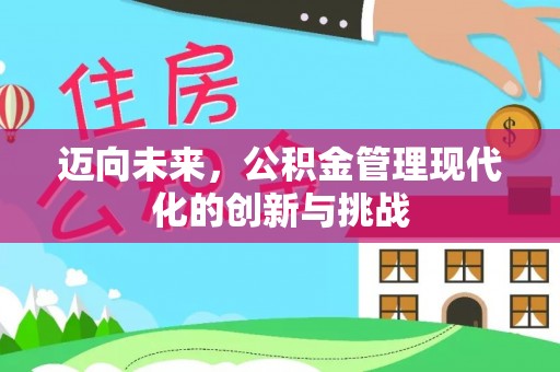 长葛迈向未来，公积金管理现代化的创新与挑战