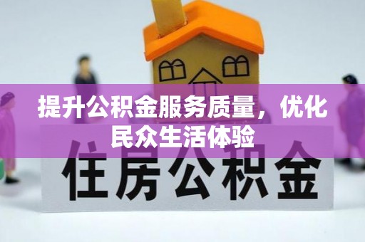 长葛提升公积金服务质量，优化民众生活体验