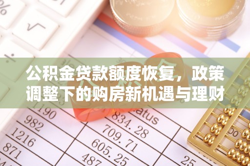 长葛公积金贷款额度恢复，政策调整下的购房新机遇与理财规划