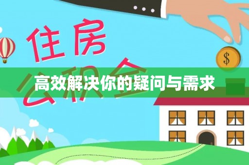 长葛高效解决你的疑问与需求
