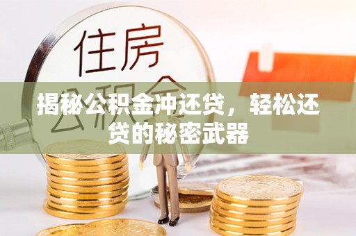 长葛揭秘公积金冲还贷，轻松还贷的秘密武器