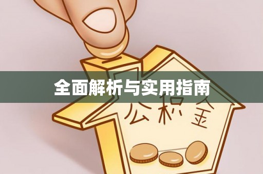 长葛全面解析与实用指南