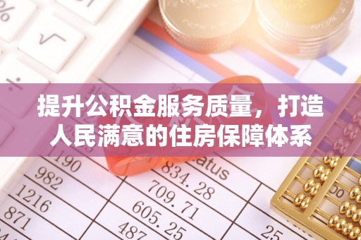 长葛提升公积金服务质量，打造人民满意的住房保障体系