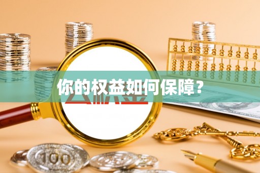 长葛你的权益如何保障？